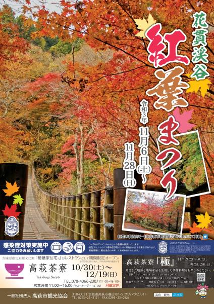 『2021花貫渓谷紅葉まつりチラシ表』の画像