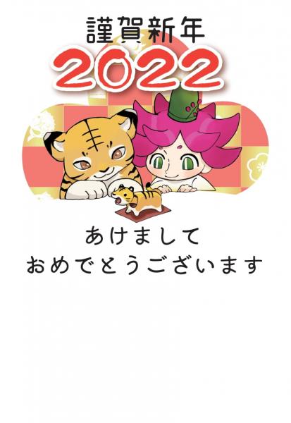 『2022はぎまろ謹賀新年』の画像