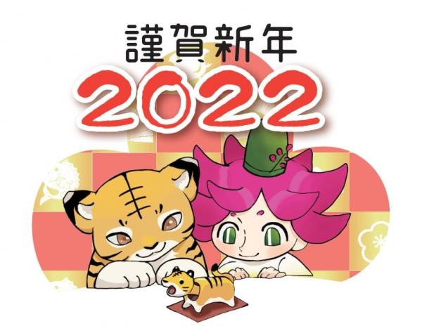 『2022はぎまろ謹賀新年切り』の画像