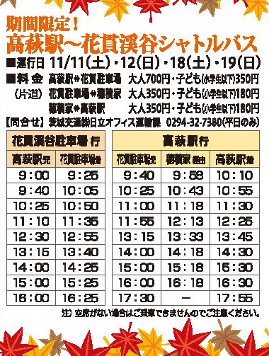 『R4年度花貫渓谷紅葉まつりシャトルバス土日』の画像