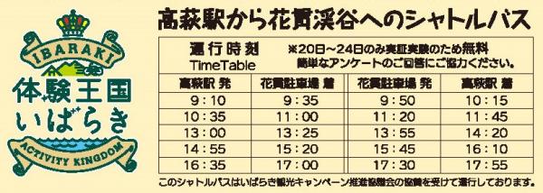 『R５年度花貫渓谷紅葉まつり無料シャトルバス（実証実験）』の画像
