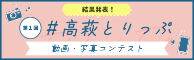 高萩とりっぷ結果発表