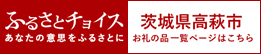 高萩市ふるさとチョイス