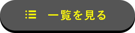 お知らせの一覧を見る