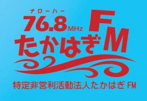 たかはぎFM