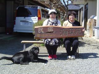 『民宿 海草苑（拡大）』の画像