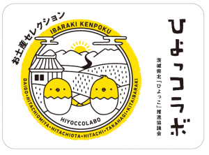 ひよっこ推進協議会　大