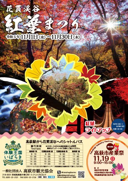 R5年度花貫渓谷紅葉まつりの情報