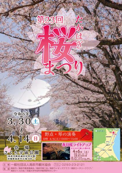 『第23回高萩桜まつり』の画像