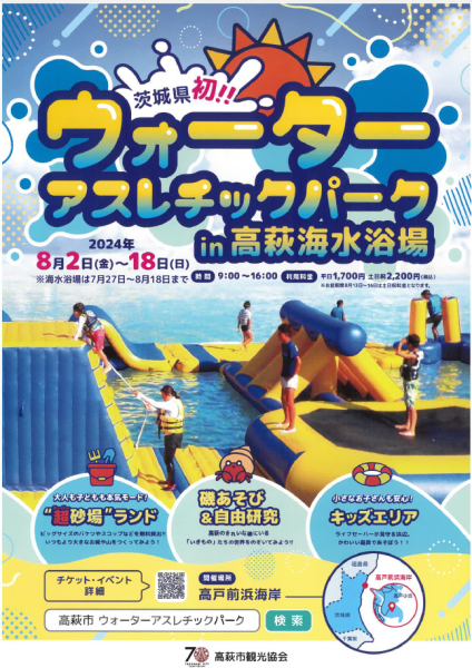 高萩海水浴場・ウォーターアスレチックパークの情報