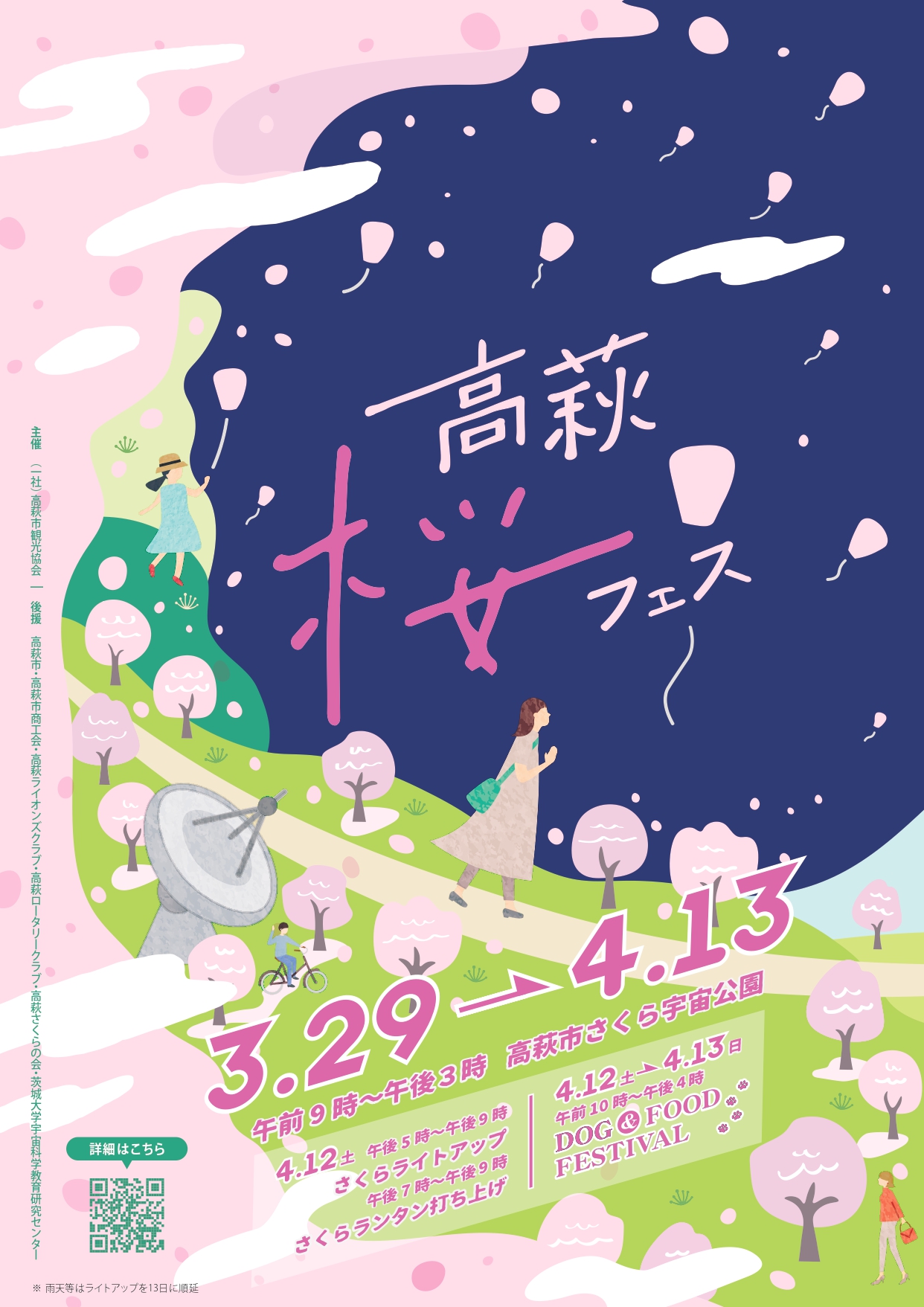 第24回高萩桜まつり～桜フェス～の情報