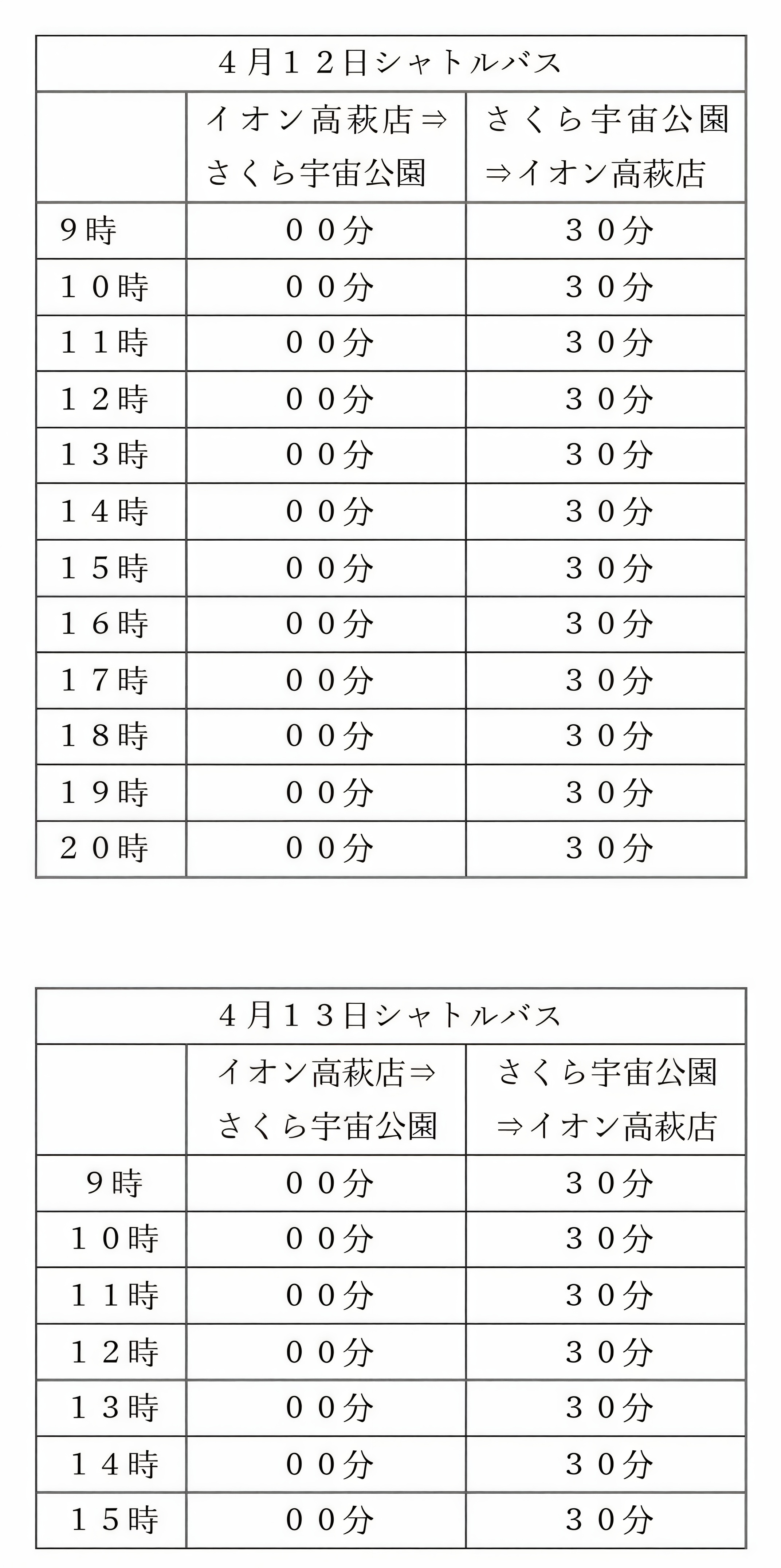 シャトルバス時刻表
