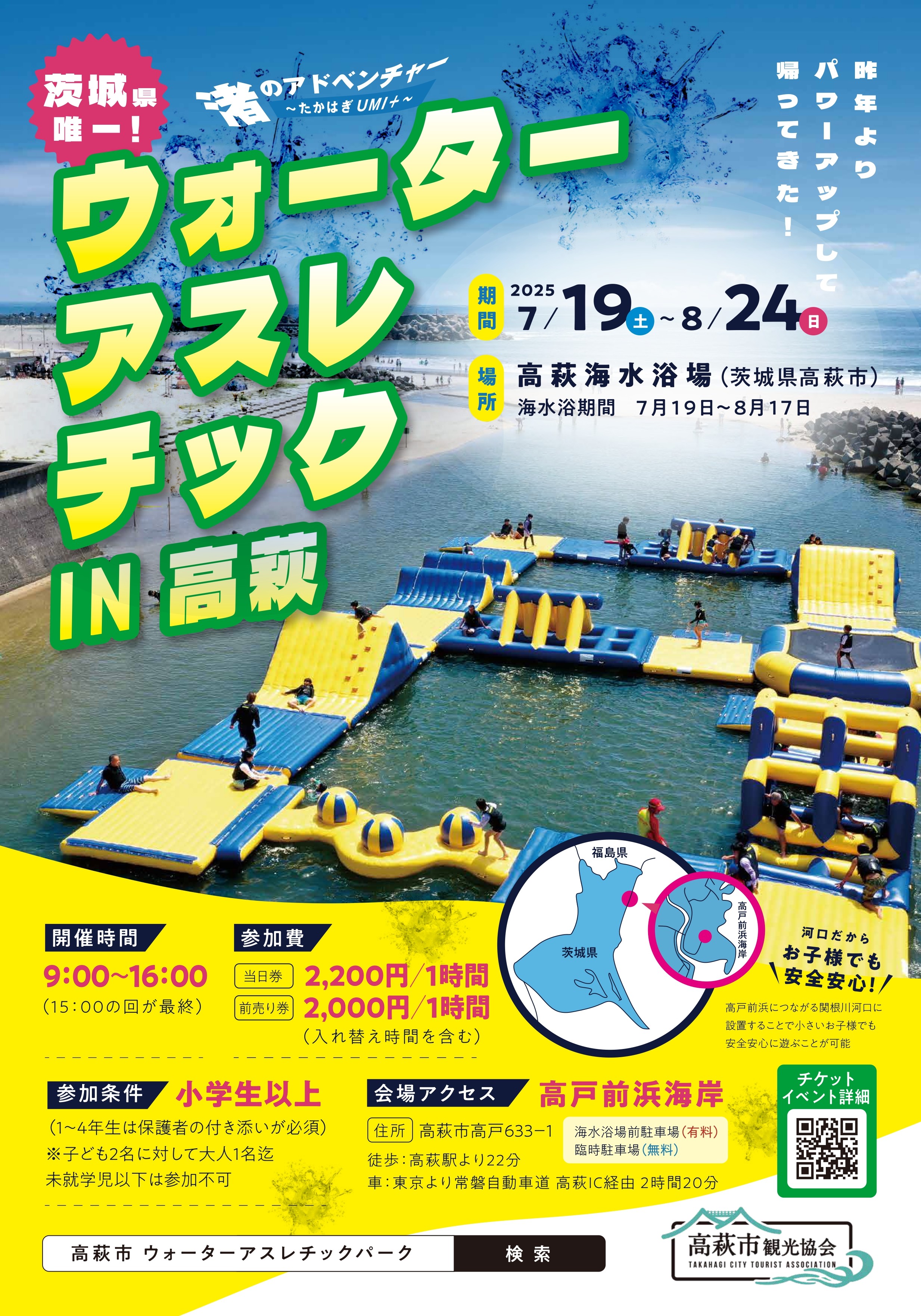 高萩海水浴場・ウォーターアスレチックIN高萩の情報