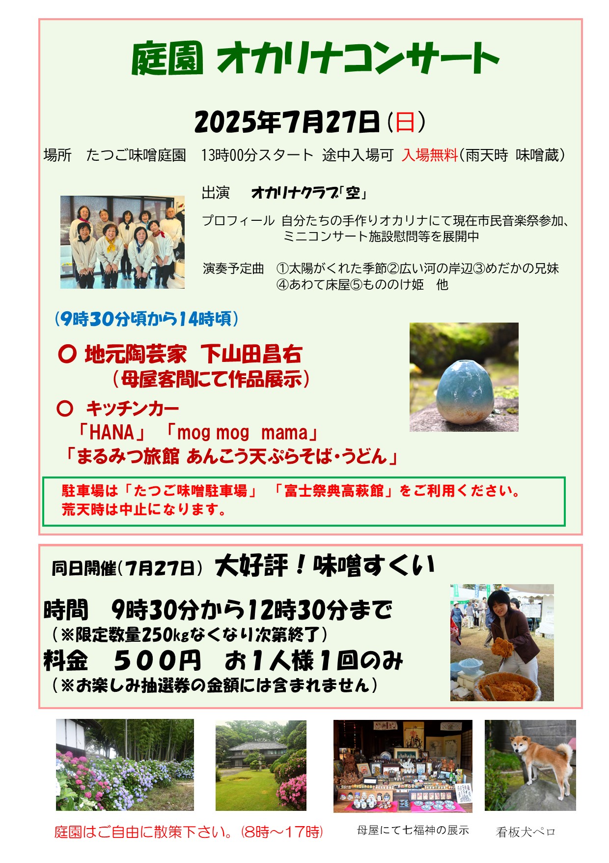 たつご味噌オカリナコンサートの情報