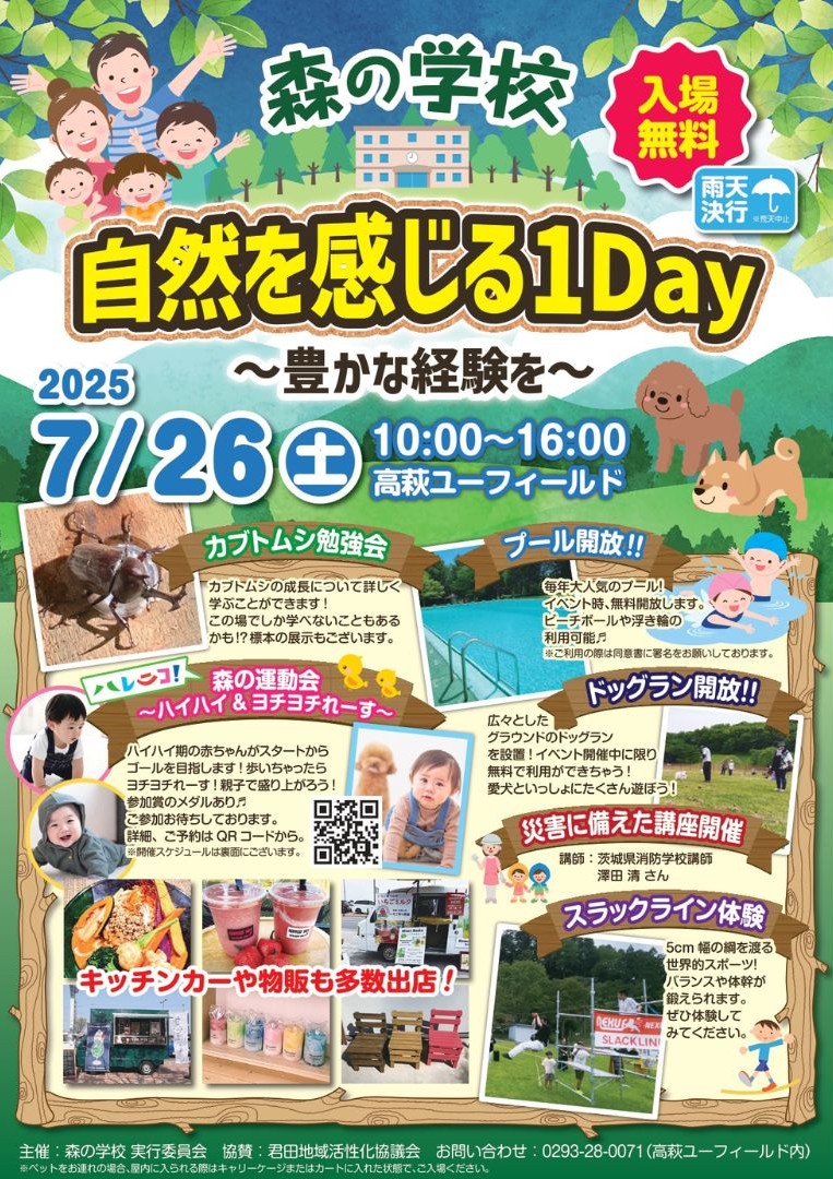 森の学校in高萩の情報