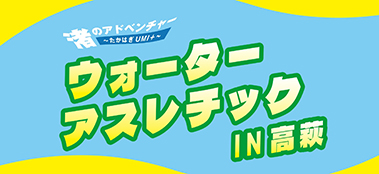 ウォーターアスレチック